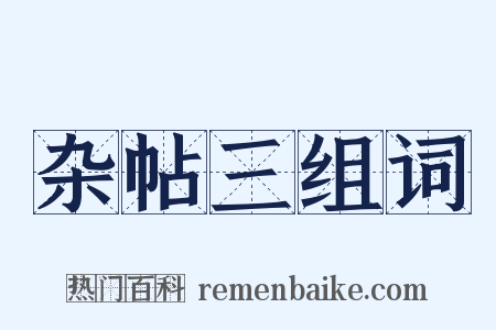 杂帖三组词是什么意思的图片